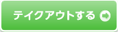テイクアウトする