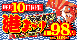 毎月10日　98円セール　港まつり　うまか亭　福島