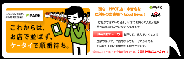 Eパーク　福島市　うまか亭　スマホで　順番待ち　予約　自宅からでも