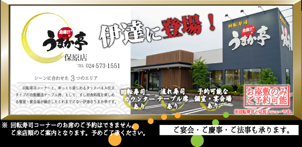 伊達　うまか亭　保原店　伊達市保原町　福島県　回転寿司　蟹　法要　会席