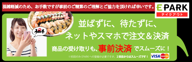 Eパークテイクアウト　うまか亭　ネットやスマホで注文　事前決済