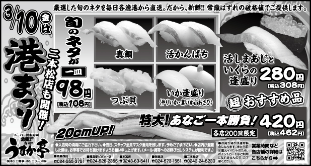 うまか亭　毎月10日　港まつり　98円セール