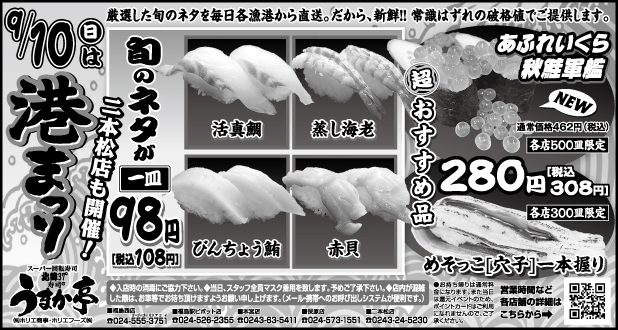 うまか亭　毎月10日　港まつり　98円セール