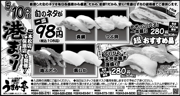 うまか亭　毎月10日　港まつり　98円セール