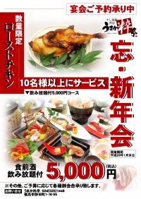 うまか亭　忘新年会　すし　うまか粋亭