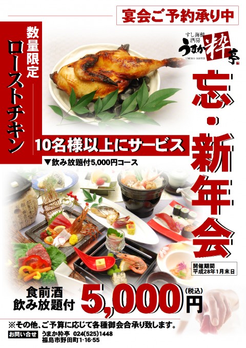 うまか亭　忘新年会　すし　うまか粋亭