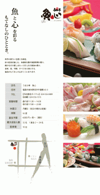 うまか亭　魚心　鮨　福島市