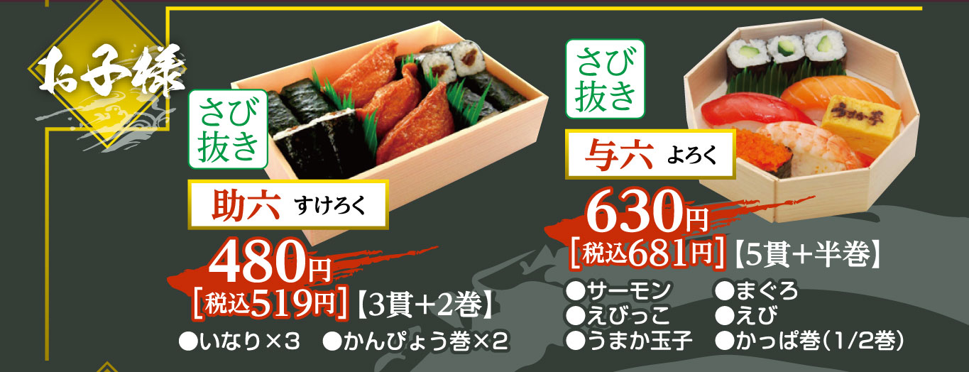 お子様